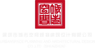 肏骚妹子大黑屄深圳市城市空间规划建筑设计有限公司